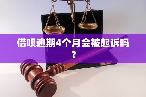 借呗逾期4个月会被起诉吗？