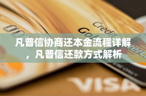 凡普信协商还本金流程详解，凡普信还款方式解析