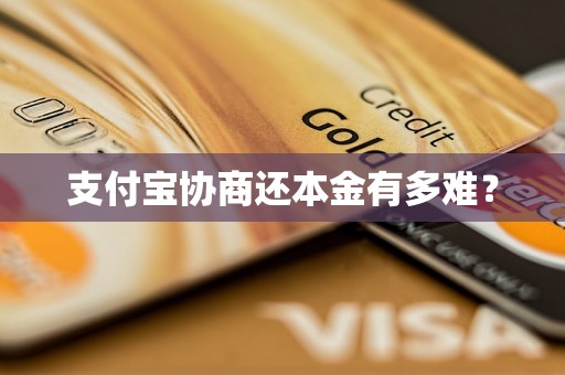 支付宝协商还本金有多难？