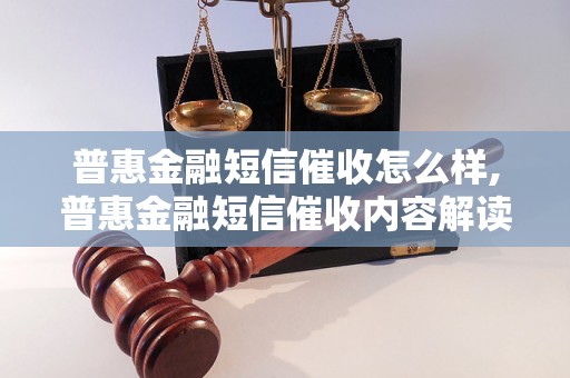 普惠金融短信催收怎么样,普惠金融短信催收内容解读
