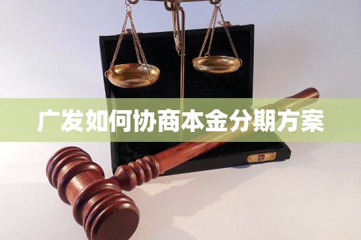 广发如何协商本金分期方案