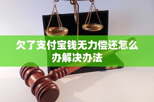 欠了支付宝钱无力偿还怎么办解决办法