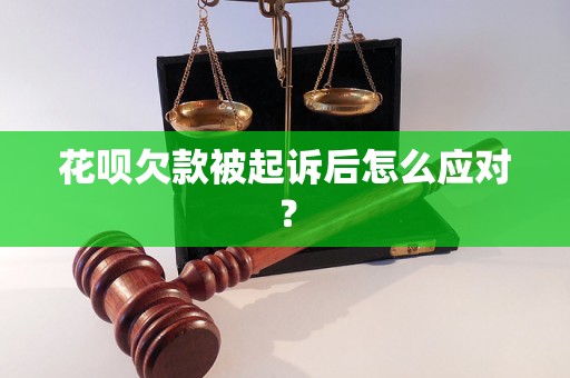 花呗欠款被起诉后怎么应对？