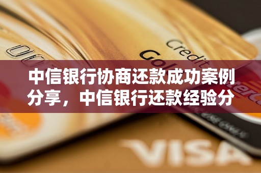 中信银行协商还款成功案例分享，中信银行还款经验分享