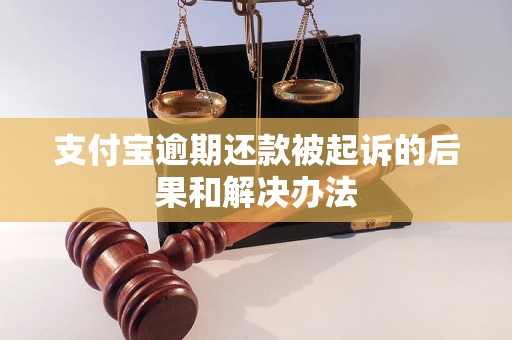 支付宝逾期还款被起诉的后果和解决办法