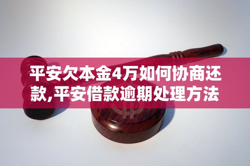 平安欠本金4万如何协商还款,平安借款逾期处理方法