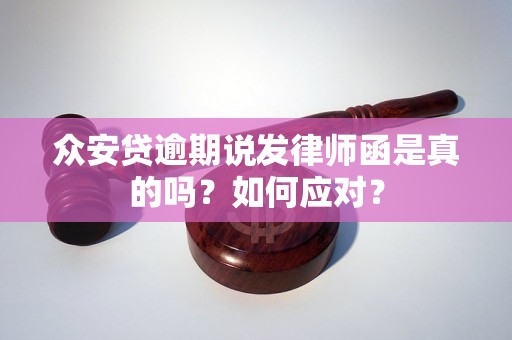 众安贷逾期说发律师函是真的吗？如何应对？