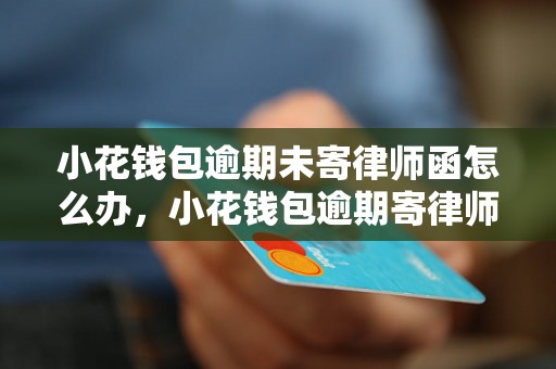 小花钱包逾期未寄律师函怎么办，小花钱包逾期寄律师函的注意事项