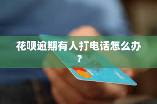花呗逾期有人打电话怎么办？