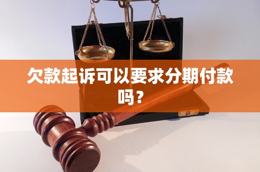 欠款起诉可以要求分期付款吗？