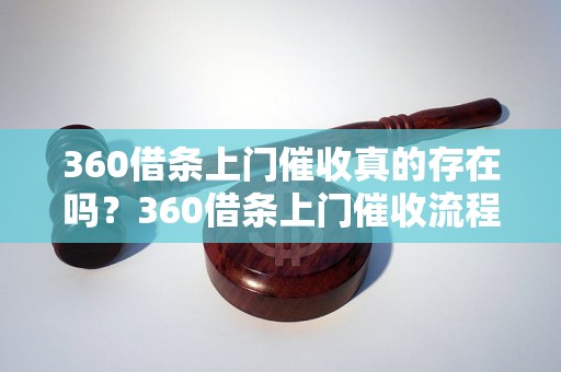 360借条上门催收真的存在吗？360借条上门催收流程解析