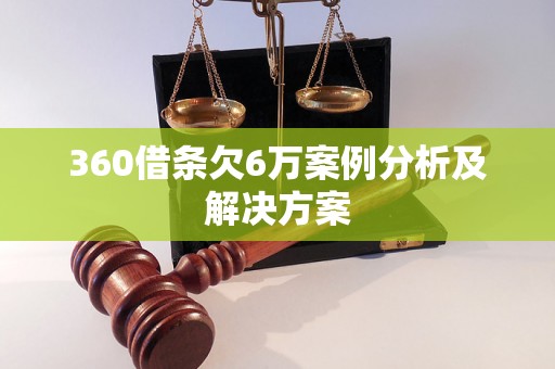 360借条欠6万案例分析及解决方案