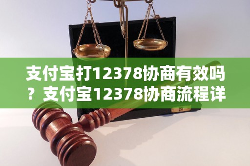 支付宝打12378协商有效吗？支付宝12378协商流程详解