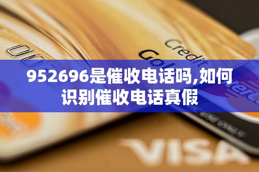 952696是催收电话吗,如何识别催收电话真假