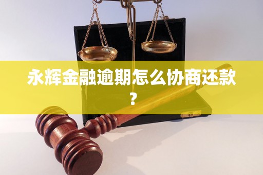 永辉金融逾期怎么协商还款？