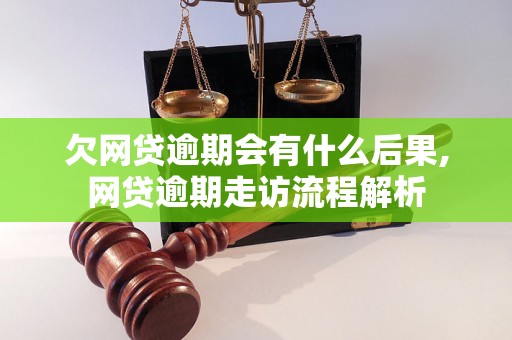 欠网贷逾期会有什么后果,网贷逾期走访流程解析