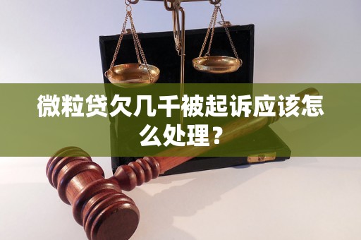微粒贷欠几千被起诉应该怎么处理？
