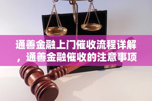 通善金融上门催收流程详解，通善金融催收的注意事项