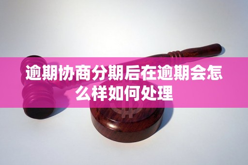 逾期协商分期后在逾期会怎么样如何处理