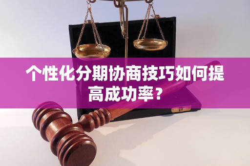 个性化分期协商技巧如何提高成功率？