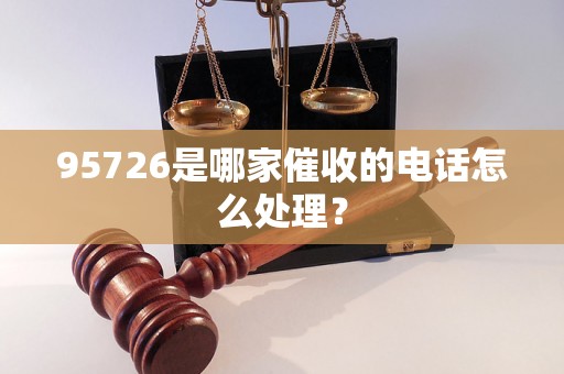 95726是哪家催收的电话怎么处理？