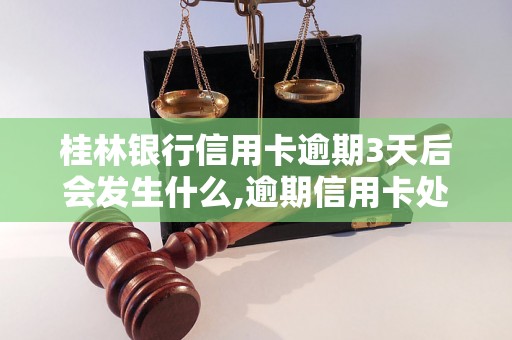 桂林银行信用卡逾期3天后会发生什么,逾期信用卡处理流程详解