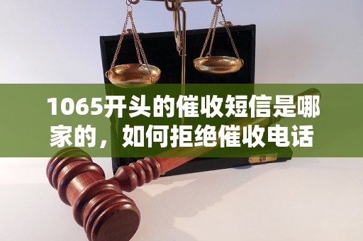 1065开头的催收短信是哪家的，如何拒绝催收电话