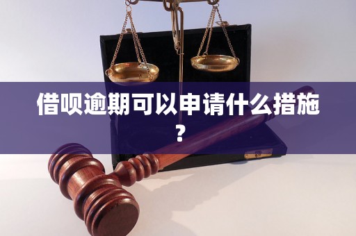 借呗逾期可以申请什么措施？