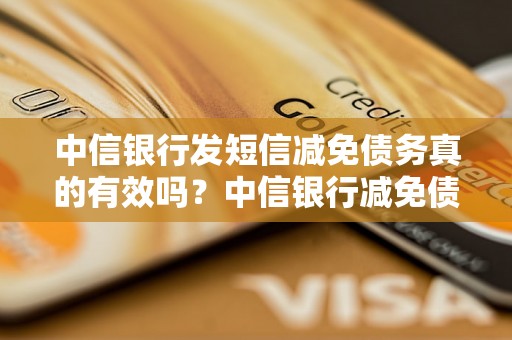 中信银行发短信减免债务真的有效吗？中信银行减免债务的条件是什么？