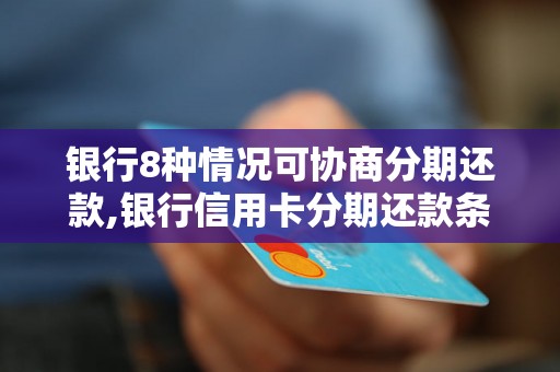 银行8种情况可协商分期还款,银行信用卡分期还款条件及流程介绍