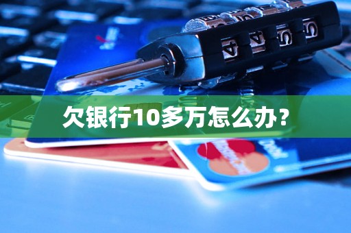 欠银行10多万怎么办？