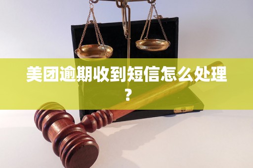 美团逾期收到短信怎么处理？