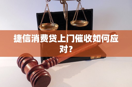 捷信消费贷上门催收如何应对？