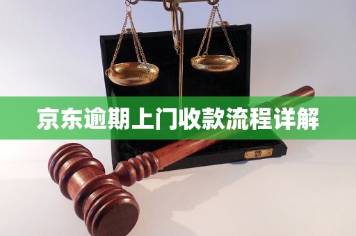 京东逾期上门收款流程详解