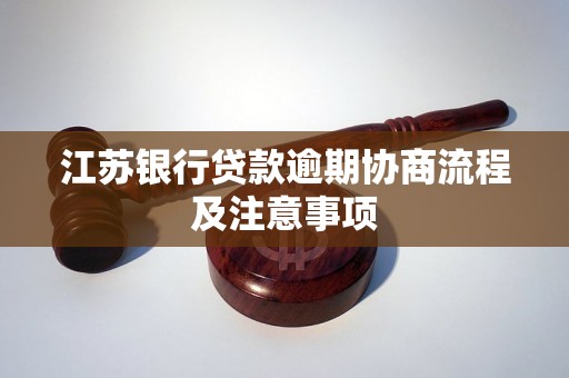 江苏银行贷款逾期协商流程及注意事项