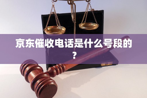 京东催收电话是什么号段的？