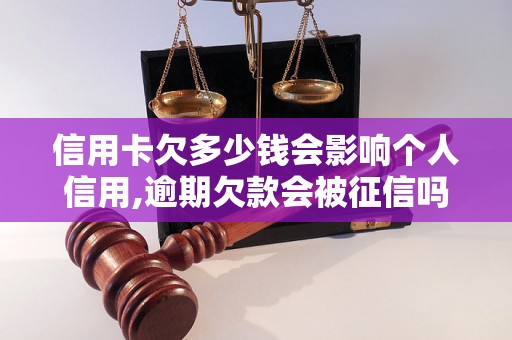 信用卡欠多少钱会影响个人信用,逾期欠款会被征信吗