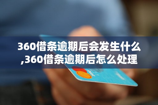 360借条逾期后会发生什么,360借条逾期后怎么处理