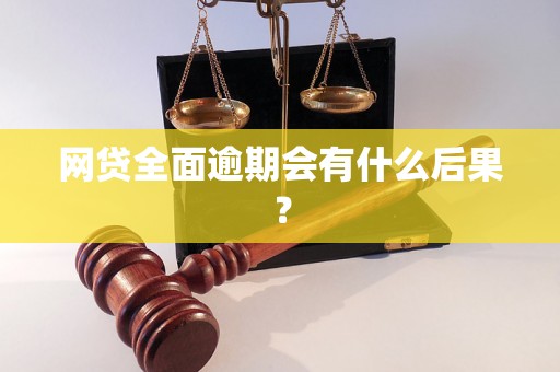 网贷全面逾期会有什么后果？