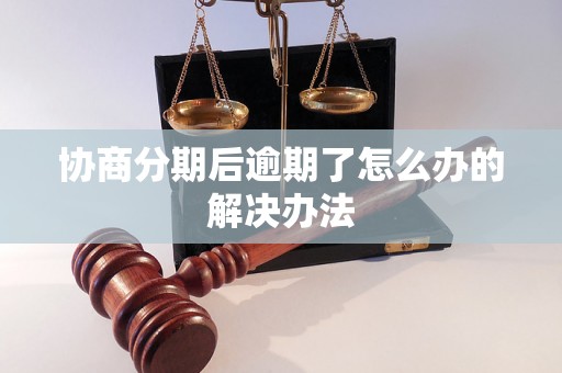 协商分期后逾期了怎么办的解决办法