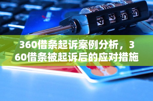 360借条起诉案例分析，360借条被起诉后的应对措施