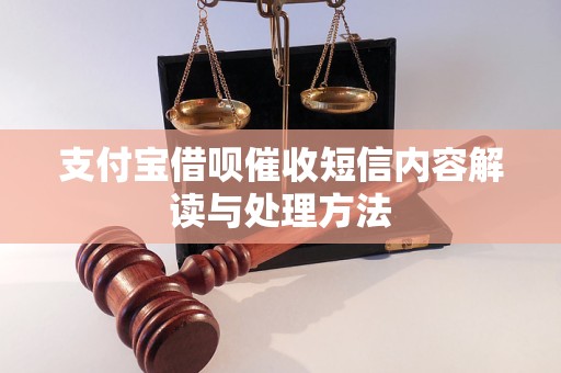 支付宝借呗催收短信内容解读与处理方法