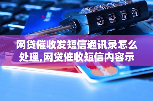 网贷催收发短信通讯录怎么处理,网贷催收短信内容示范