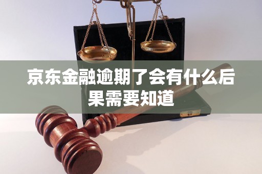 京东金融逾期了会有什么后果需要知道