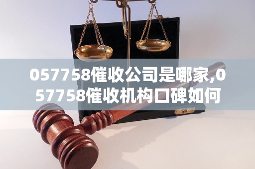 057758催收公司是哪家,057758催收机构口碑如何