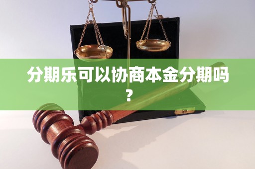 分期乐可以协商本金分期吗？