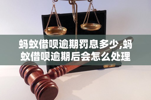 蚂蚁借呗逾期罚息多少,蚂蚁借呗逾期后会怎么处理