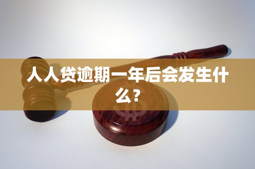 人人贷逾期一年后会发生什么？