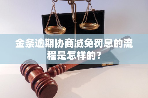 金条逾期协商减免罚息的流程是怎样的？