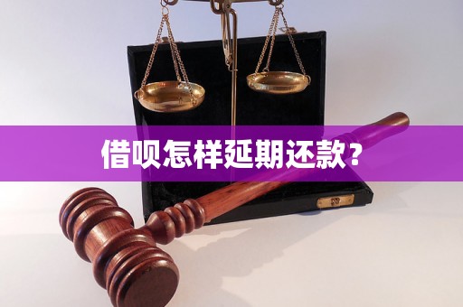 借呗怎样延期还款？